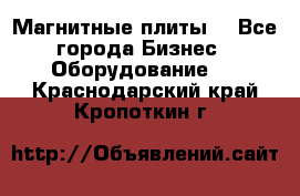 Магнитные плиты. - Все города Бизнес » Оборудование   . Краснодарский край,Кропоткин г.